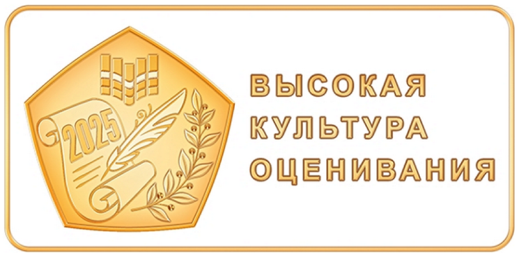 Знак качества «Высокая культура оценивания»