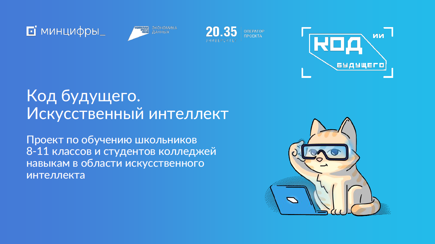 Проект «Код будущего.Искусственный интеллект».