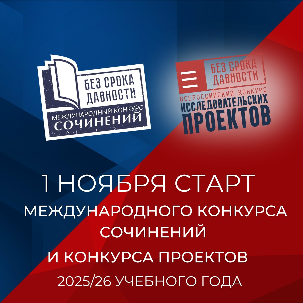 Международный конкурс сочинений и Всероссийский конкурс исследовательских проектов «Без срока давности».