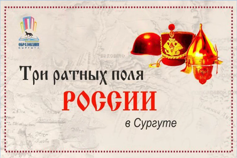 Три ратных поля в Сургуте.