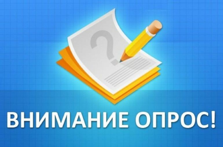 Социологическое исследование.
