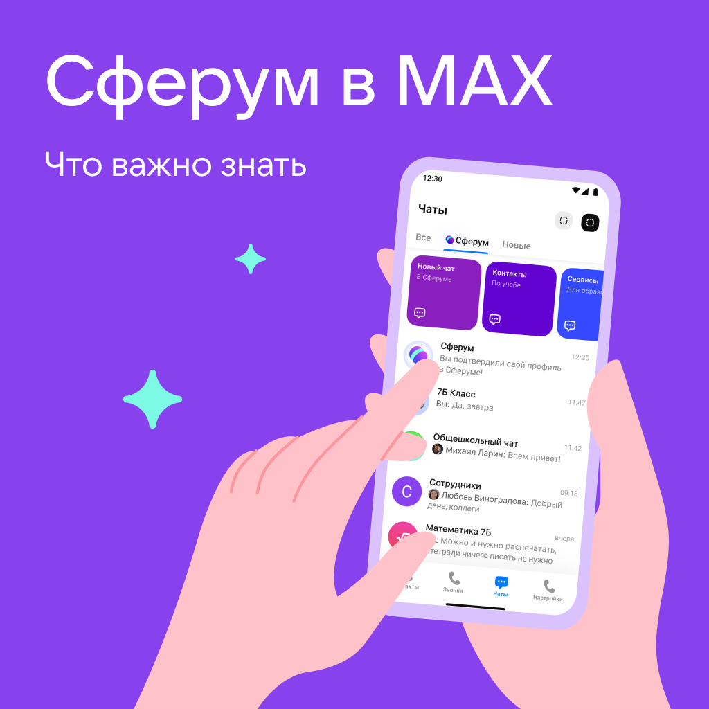 Платформа «Сферум» — обучение будущего уже доступно!.