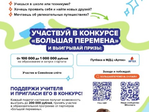 «Большая перемена».