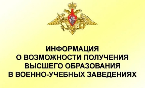 Поступление в военно-учебные заведения Министерства обороны РФ.