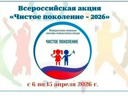 Чистое поколение — 2026.
