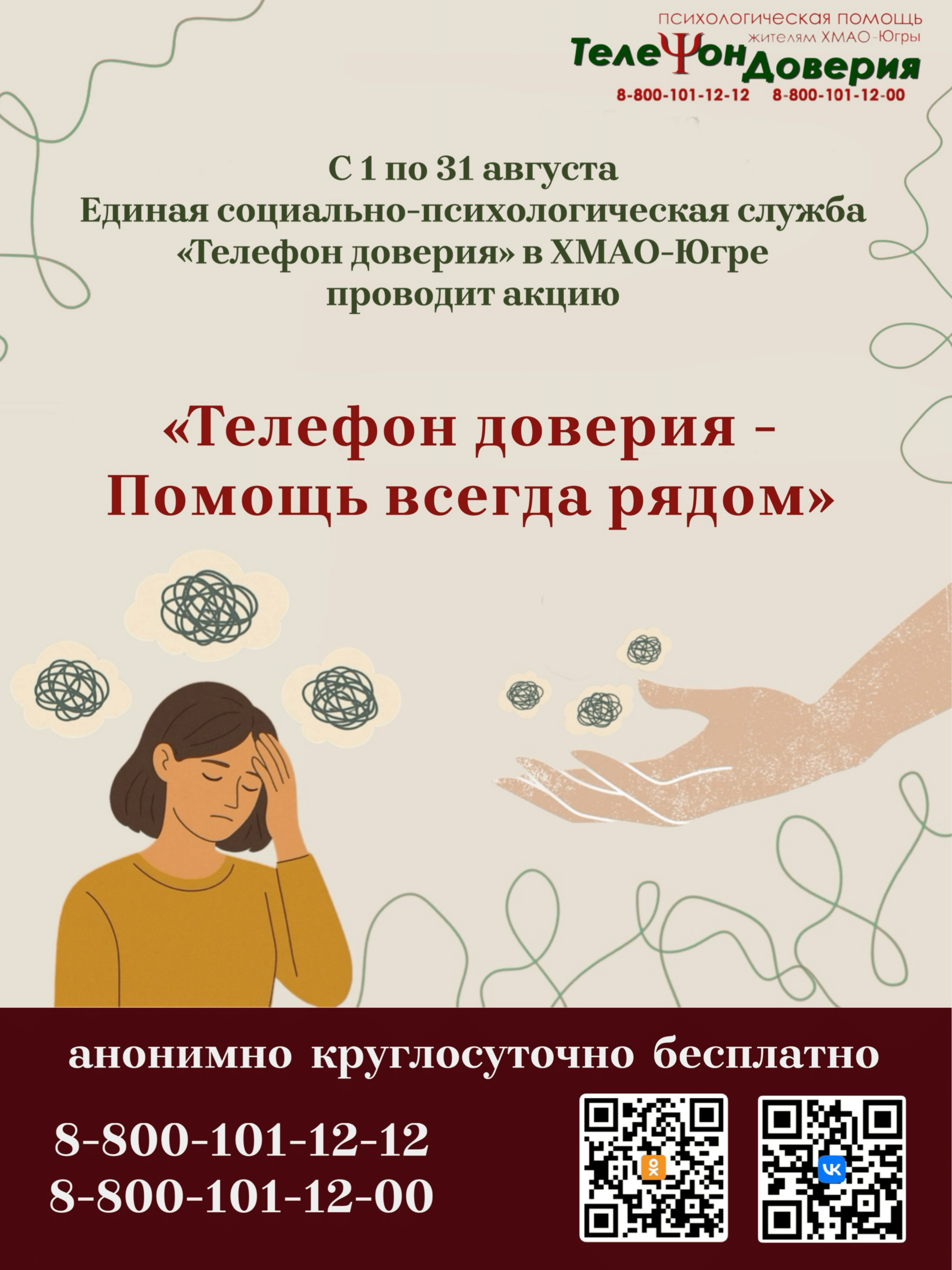 Акция «Телефон доверия - Помощь всегда рядом».