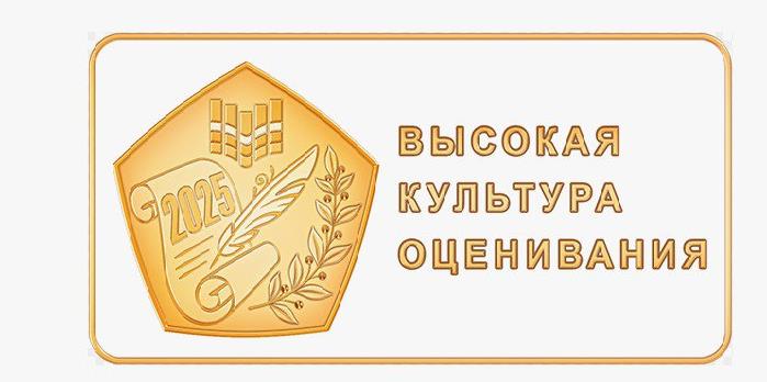 Знак качества «Высокая культура оценивания».